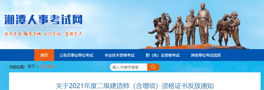 2021年湖南湘潭二级建造师(含增项)资格证书发放通知