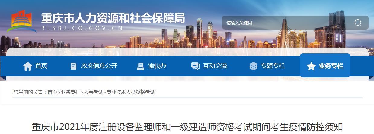 2021年重庆市一级建造师资格考试期间考生疫情防控须知
