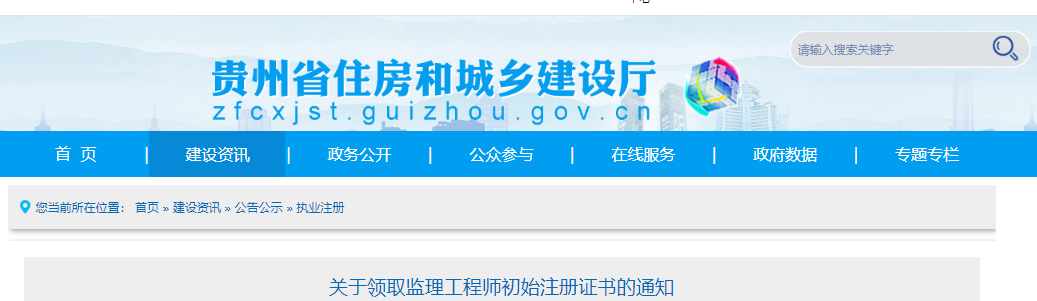 2021年第21批贵州监理工程师初始注册证书领取通知