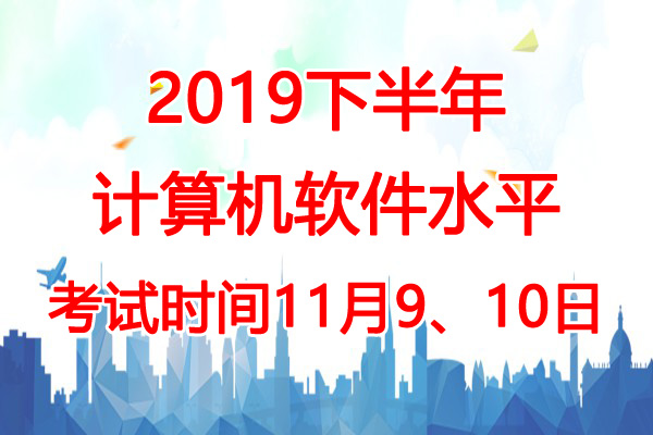 2019下半年甘肃软考时间：11月9、10日