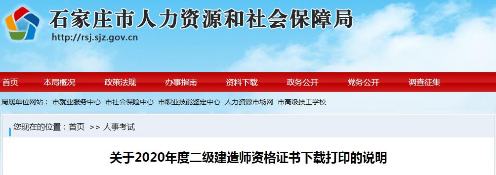 2020年河北石家庄二级建造师资格证书下载打印说明