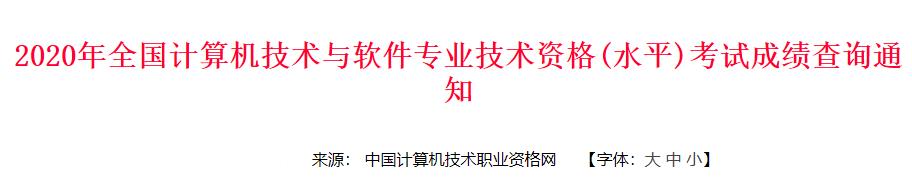 2020年云南软考成绩查询时间：12月18日起