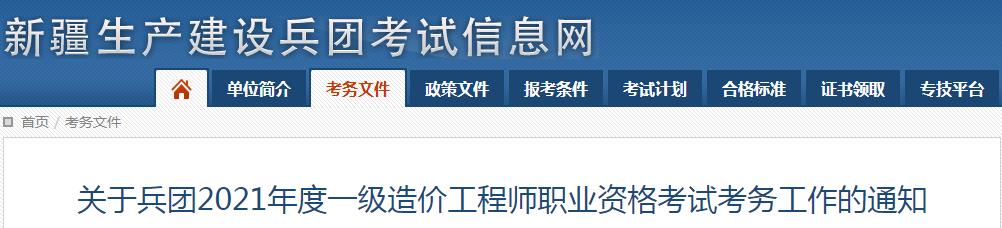 2021年新疆兵团一级造价工程师报名时间及报名入口【8月20日-31日】