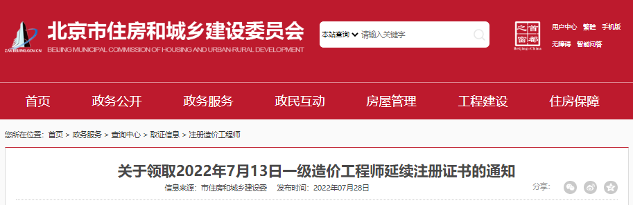 2022年7月13日北京一级造价工程师延续注册证书领取通知