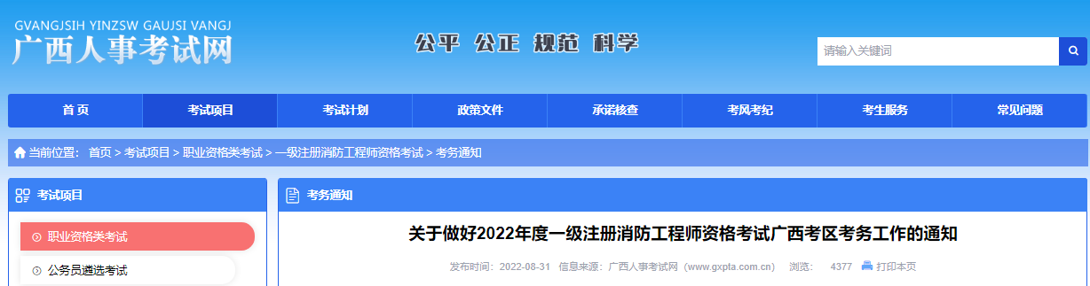 2022年广西一级消防工程师报名时间及报名入口【9月5日-13日】