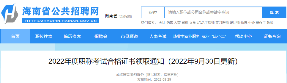 2022年上半年海南计算机软件水平考试合格证书领取通知【9月30日起】