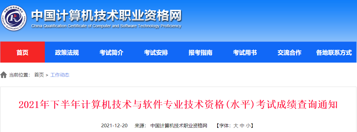 2021年11月上海软考成绩查询时间及查分入口【12月20日公布】