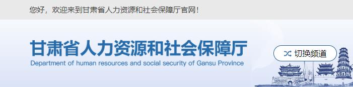2020年甘肃二级建造师成绩查询网站：甘肃省人力资源和社会保障厅