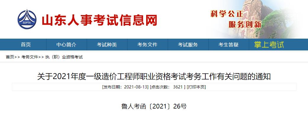 2021年山东一级造价工程师报名时间及报名入口【8月18日-25日】