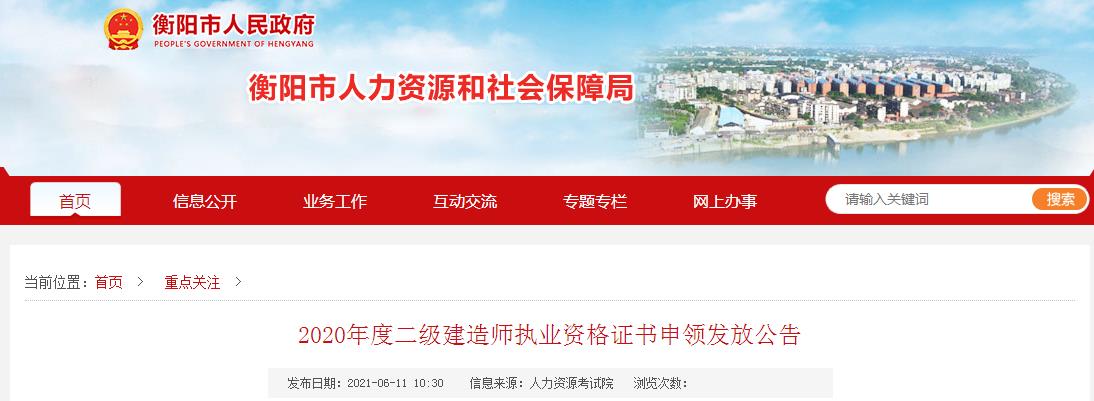2020年湖南衡阳二级建造师执业资格证书申领发放公告
