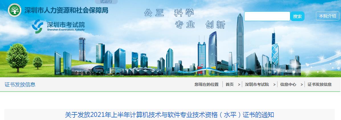 2021上半年广东深圳计算机软件水平考试证书领取通知