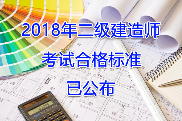 2018年吉林二级建造师考试合格标准【已公布】