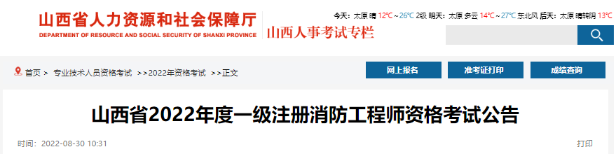 2022年山西一级消防工程师报名时间及报名入口【9月1日-8日】