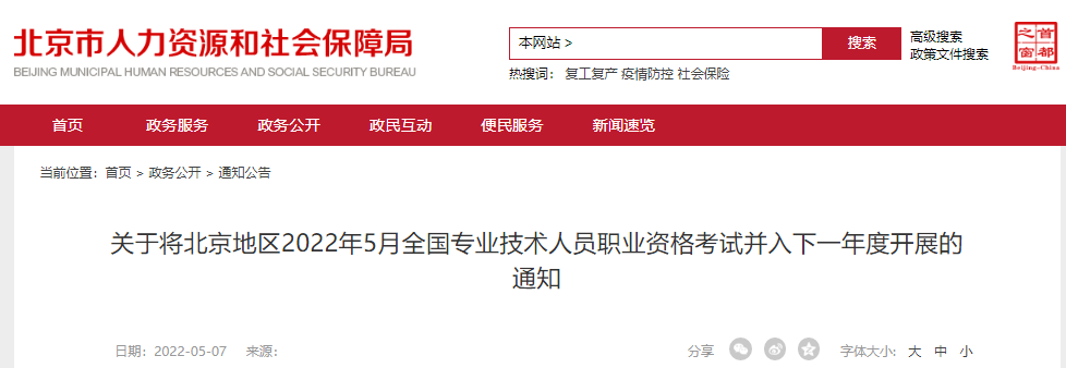 2022年5月北京地区一级注册建筑师职业资格考试并入下一年度开展通知