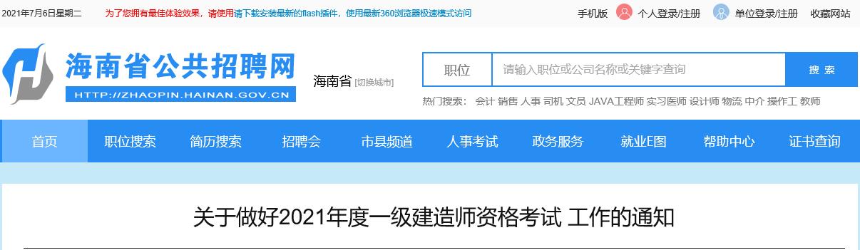 2021年海南一级建造师报名费用及缴费时间：7月6日-21日