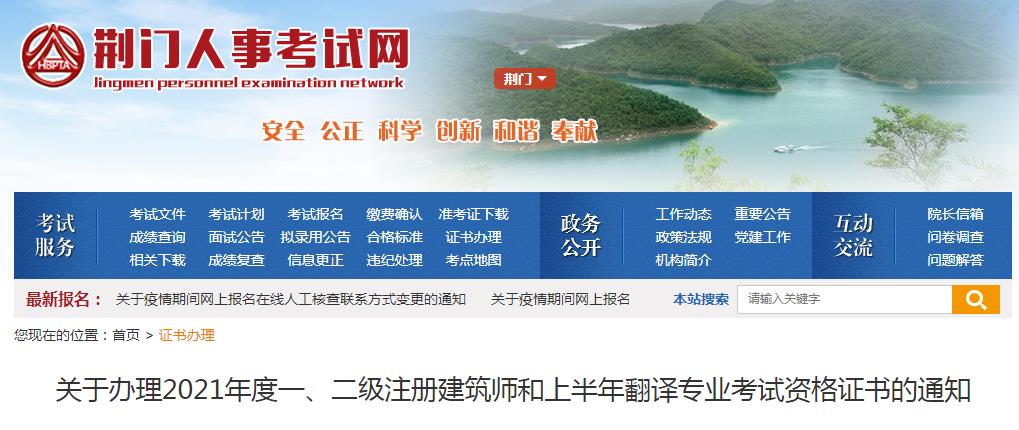 2021年湖北荆门一级注册建筑师考试资格证书办理通知