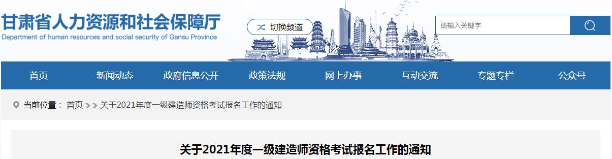 2021年甘肃一级建造师报名费用及缴费时间已公布