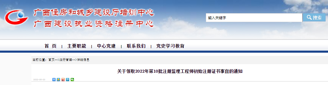 2022年第10批广西注册监理工程师初始注册证书领取通知