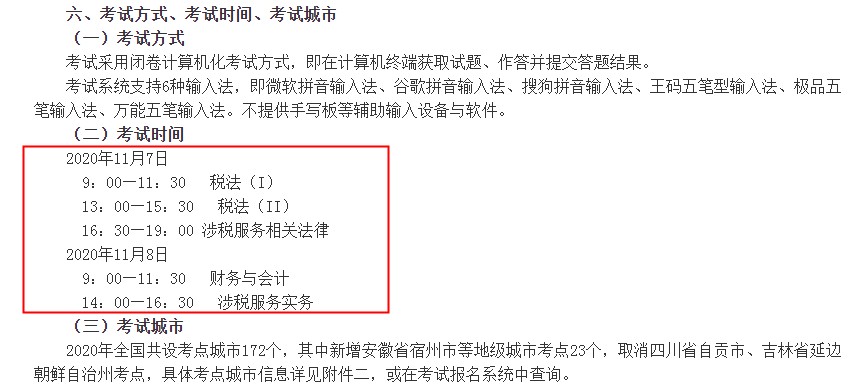 2020年上海税务师考试时间及科目（11月7日-11月8日）