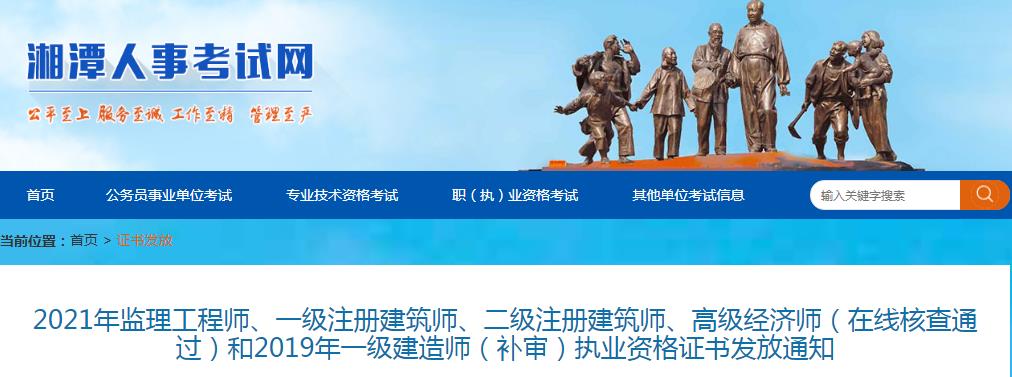 2021年湖南湘潭一级注册建筑师执业资格证书发放通知