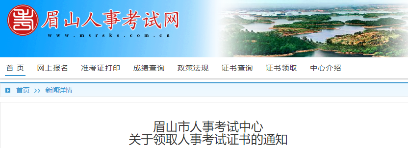 2021年四川眉山一级建造师(执业、增项)资格考试合格证书领取通知