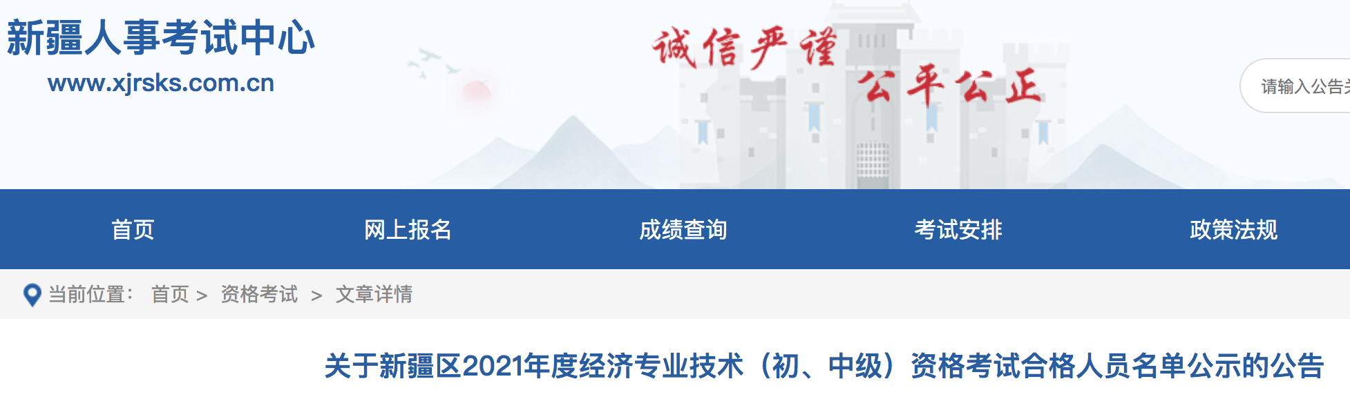 关于新疆区2021年经济专业技术（初、中级）资格考试合格人员名单公示的公告