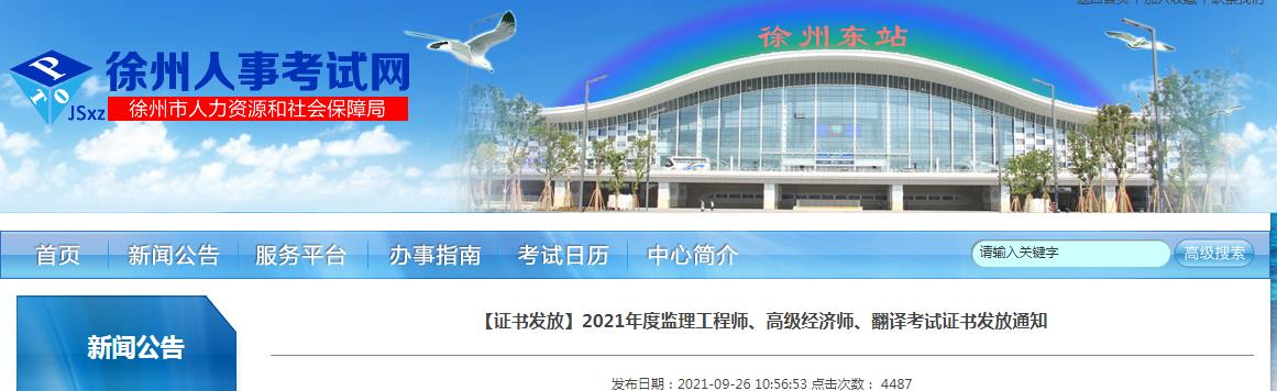 2021年江苏徐州监理工程师考试证书发放通知