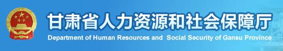 2019年甘肃二级建造师成绩查询网站：甘肃省人力资源和社会保障厅