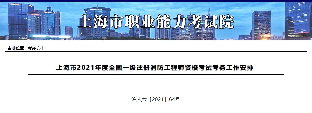 2021年上海一级消防工程师考试报名时间：9月3日-9日