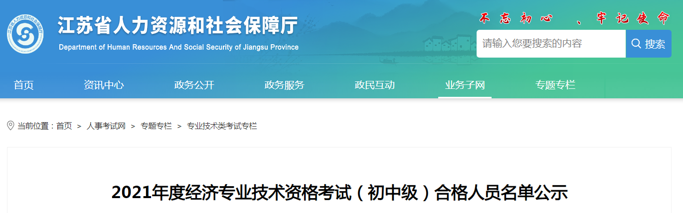 江苏省2021年度经济专业技术资格考试（初中级）合格人员名单公示