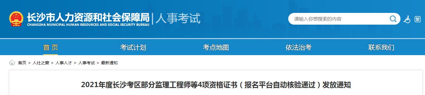 2021年湖南长沙一二级注册建筑师资格证书(报名平台自动核验通过)发放通知