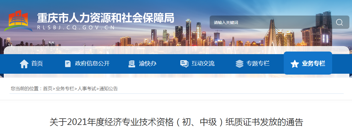 关于重庆市2021年度经济专业技术资格（初、中级）纸质证书发放的通告
