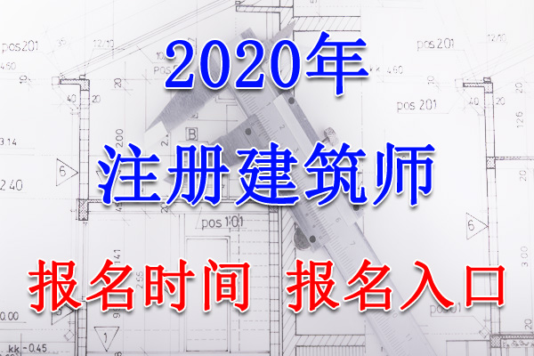 2020年内蒙古注册建筑师考试报名时间、报名入口【8月6日-16日】