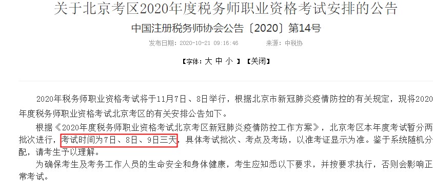 北京2020年税务师考试时间有变 分两批次进行