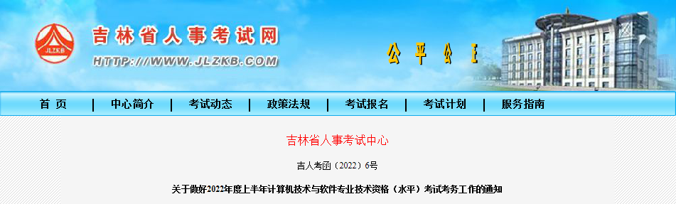 2022上半年吉林计算机软件水平考试报名时间通知