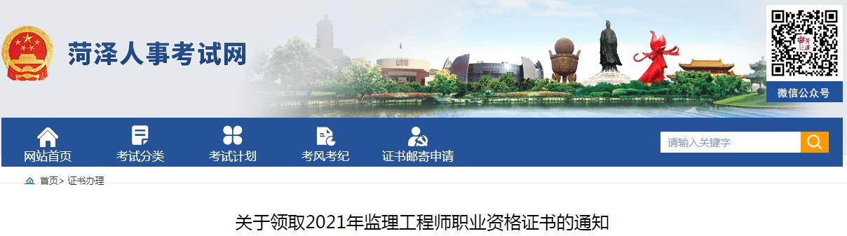 2021年山东菏泽监理工程师职业资格证书领取通知