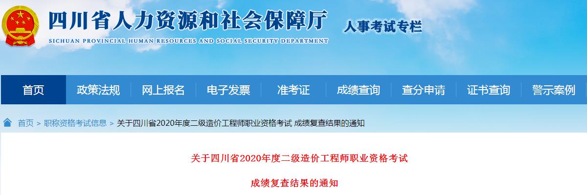 2020年四川一级造价工程师职业资格考试成绩复查结果通知