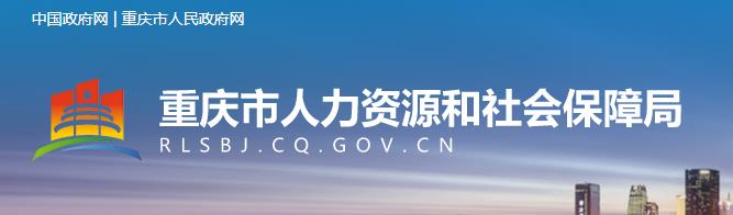 2020年重庆二级建造师成绩查询网站：重庆市人力资源和社会保障局