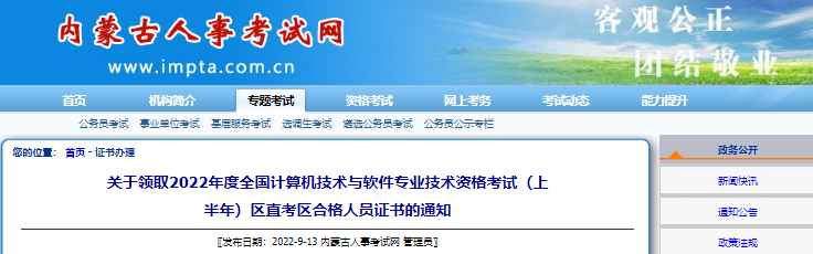 2022年上半年内蒙古区直考区全国计算机软件水平考试合格人员证书领取通知