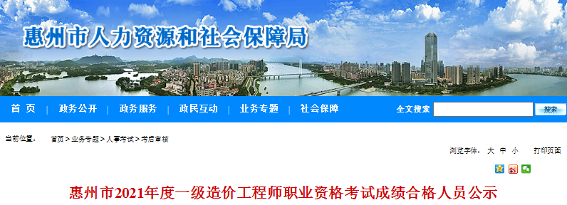 2021年广东惠州市一级造价工程师职业资格考试成绩合格人员公示