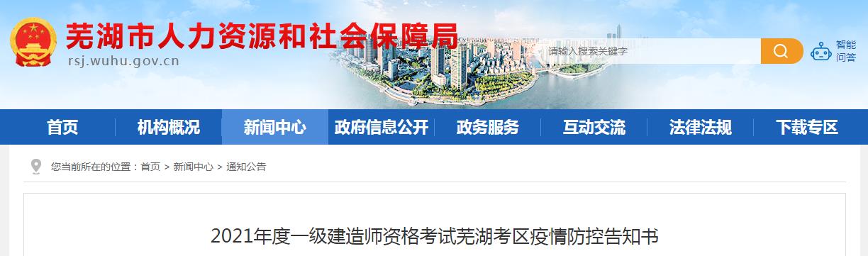 2021年安徽芜湖一级建造师资格考试疫情防控告知书