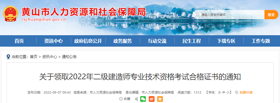 2022年安徽黄山二级建造师专业技术资格考试合格证书领取通知【10月8日前领取】