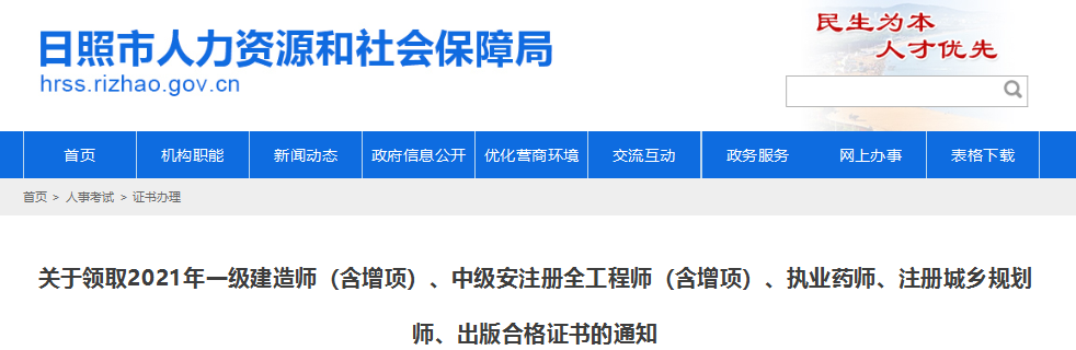 2021年山东日照一级建造师(含增项)合格证书领取通知