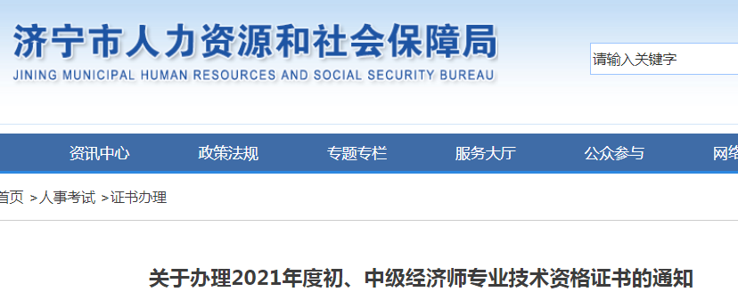 2021年山东济宁中级经济师证书办理通知（2022年1月19日至2月28日）