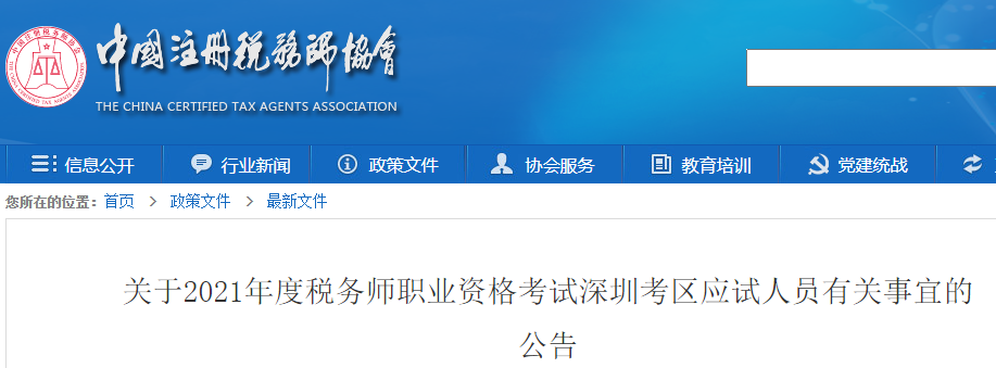 中国注册税务师协会：2021年税务师职业资格考试广东深圳考区应试人员有关事宜的公告