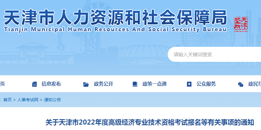 关于天津市2022年度高级经济专业技术资格考试报名审核等有关事项的通知