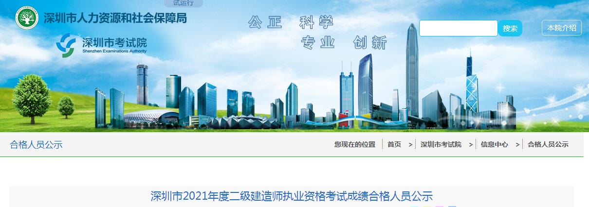 2021年广东深圳市二级建造师执业资格考试成绩合格人员公示