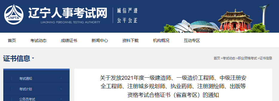 2021年辽宁省直考区一级建造师资格考试合格证书发放通知