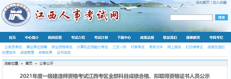 2021年江西考区一级建造师资格考试全部科目成绩合格、拟取得资格证书人员公示