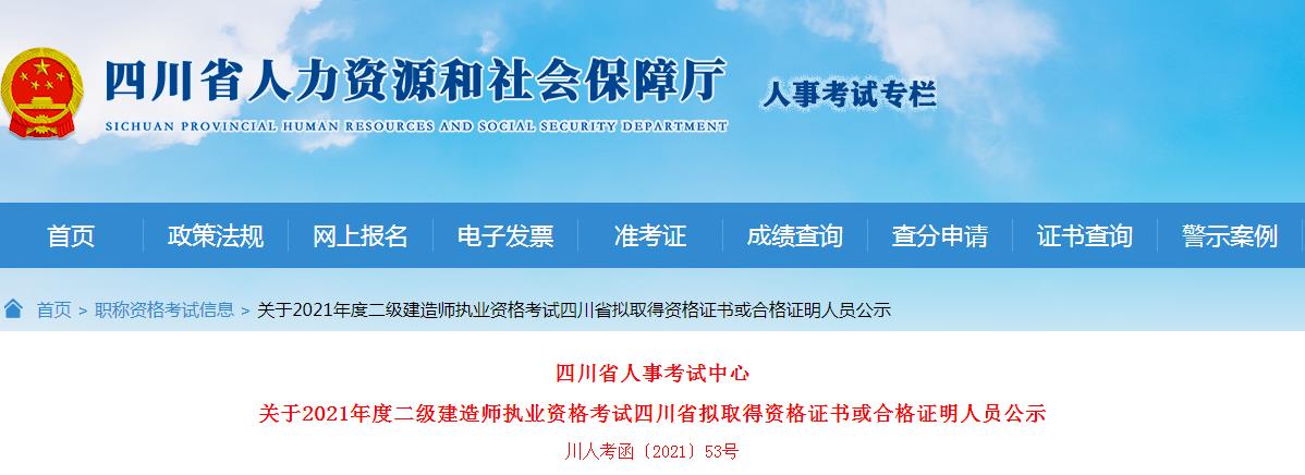 2021年四川二级建造师考试拟取得资格证书或合格证明人员公示